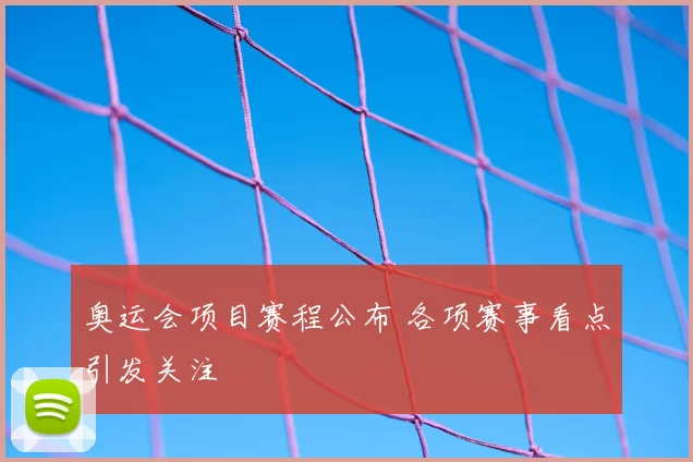 奥运会项目赛程公布 各项赛事看点引发关注