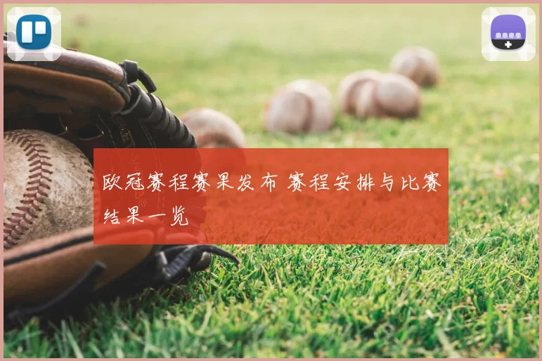 欧冠赛程赛果发布 赛程安排与比赛结果一览