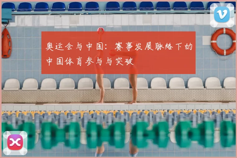 奥运会与中国:赛事发展脉络下的中国体育参与与突破