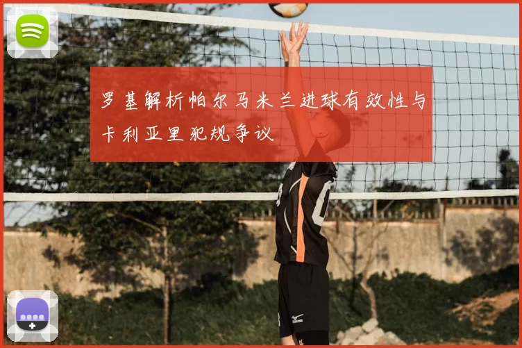 罗基解析帕尔马米兰进球有效性与卡利亚里犯规争议