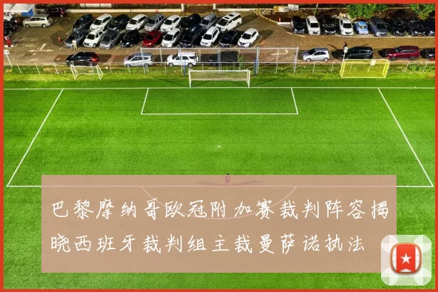 巴黎摩纳哥欧冠附加赛裁判阵容揭晓西班牙裁判组主裁曼萨诺执法