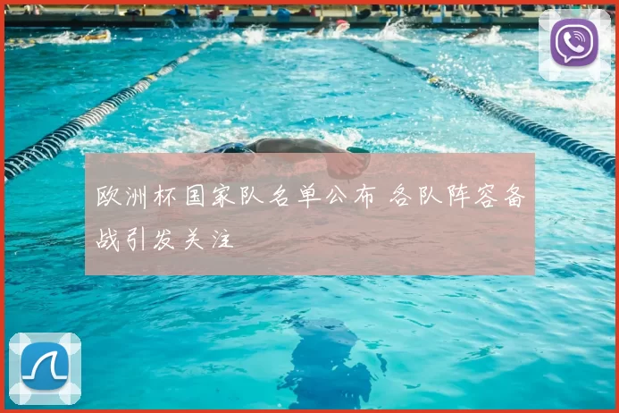 欧洲杯国家队名单公布 各队阵容备战引发关注