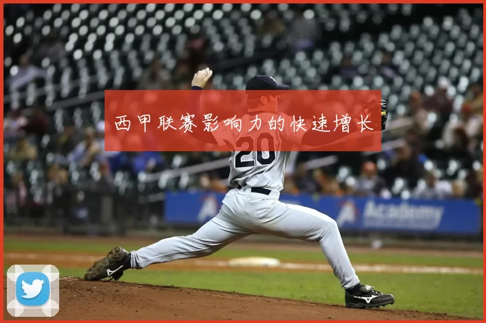 西甲联赛影响力的快速增长
