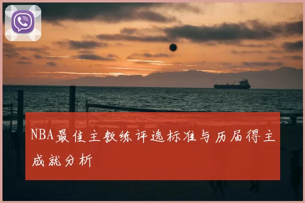 NBA最佳主教练评选标准与历届得主成就分析