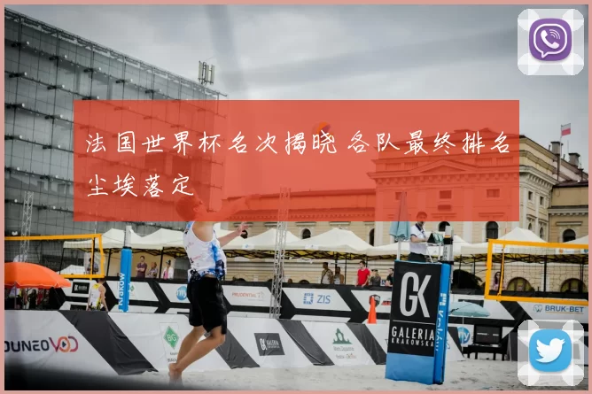法国世界杯名次揭晓 各队最终排名尘埃落定