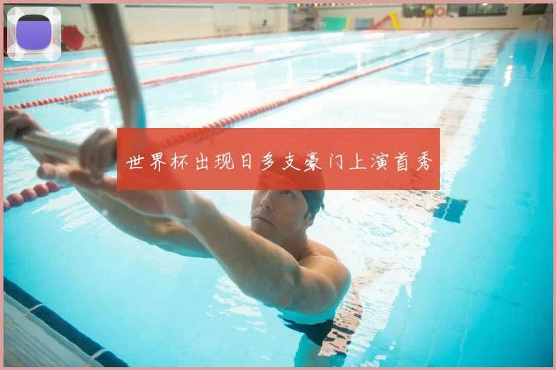 世界杯出现日多支豪门上演首秀