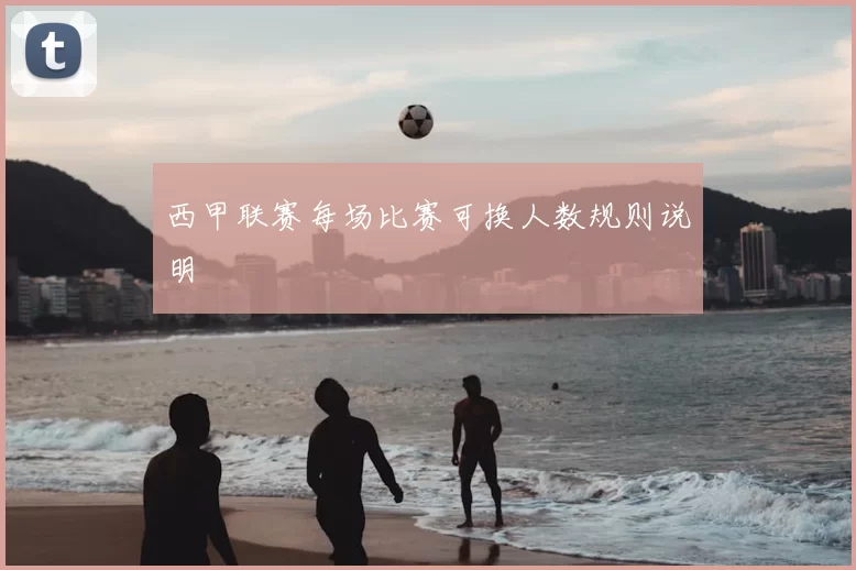 西甲联赛每场比赛可换人数规则说明