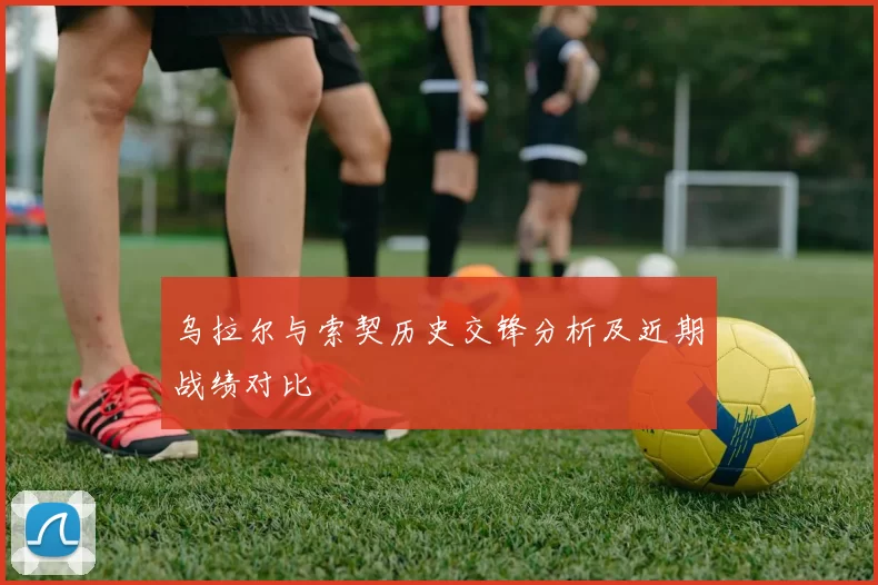 乌拉尔与索契历史交锋分析及近期战绩对比