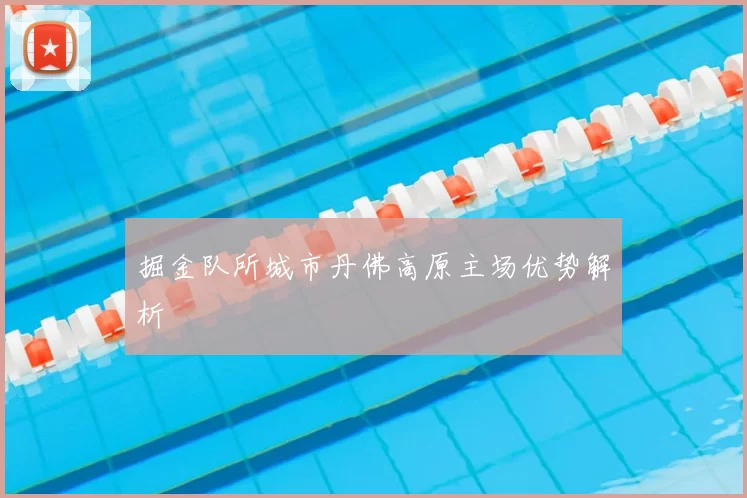 掘金队所城市丹佛高原主场优势解析
