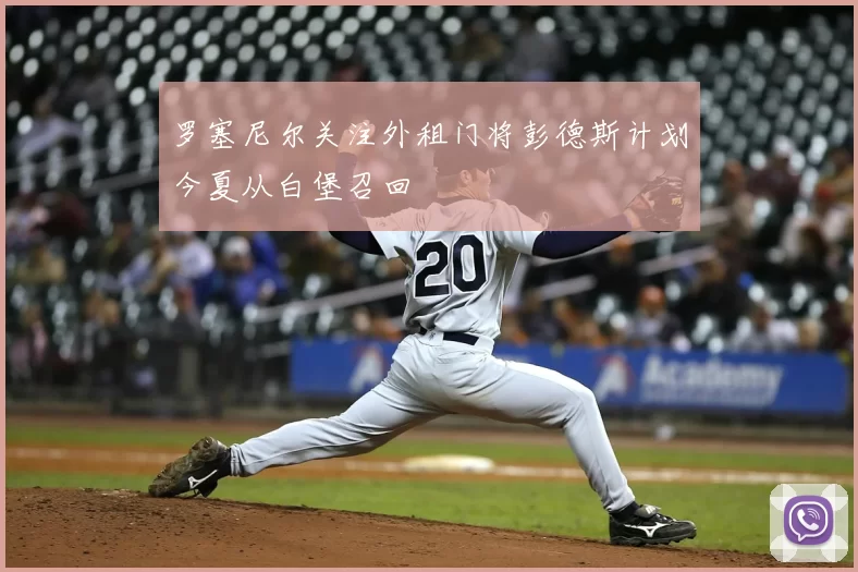 罗塞尼尔关注外租门将彭德斯计划今夏从白堡召回