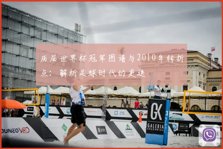 历届世界杯冠军图谱与2010年转折点:解析足球时代的更迭