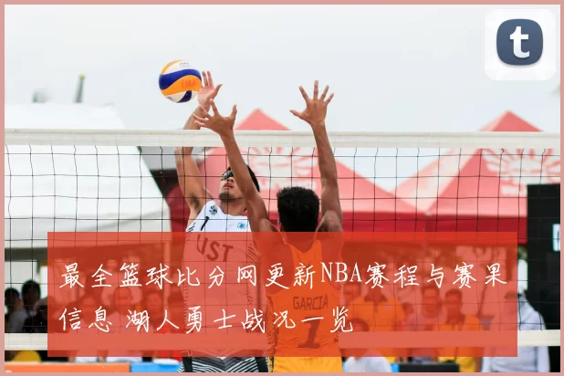 最全篮球比分网更新NBA赛程与赛果信息 湖人勇士战况一览