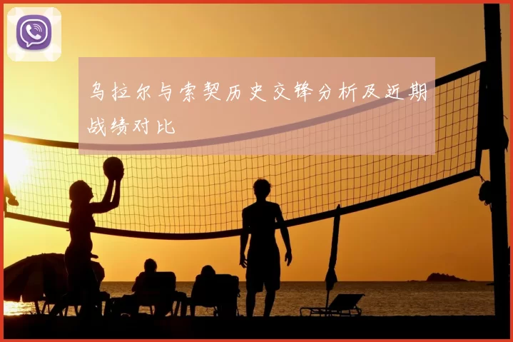 乌拉尔与索契历史交锋分析及近期战绩对比