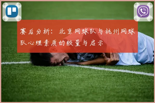 赛后分析：北京网球队与杭州网球队心理素质的较量与启示