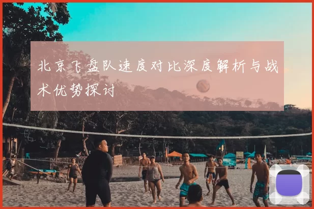 北京飞盘队速度对比深度解析与战术优势探讨