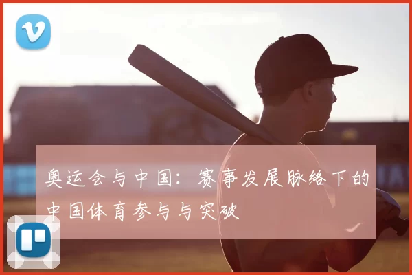 奥运会与中国：赛事发展脉络下的中国体育参与与突破