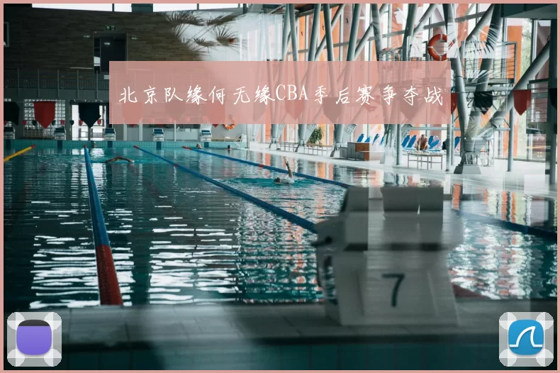 北京队缘何无缘CBA季后赛争夺战