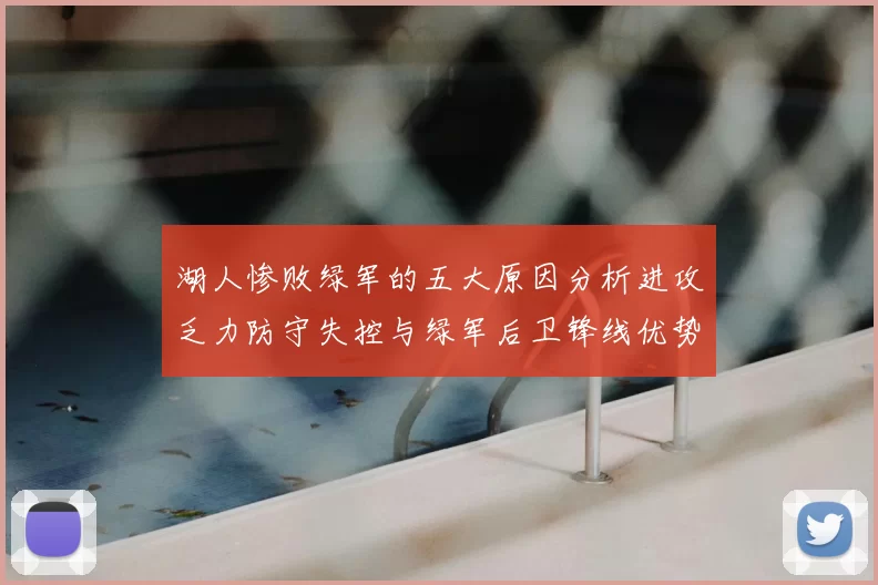 湖人惨败绿军的五大原因分析进攻乏力防守失控与绿军后卫锋线优势