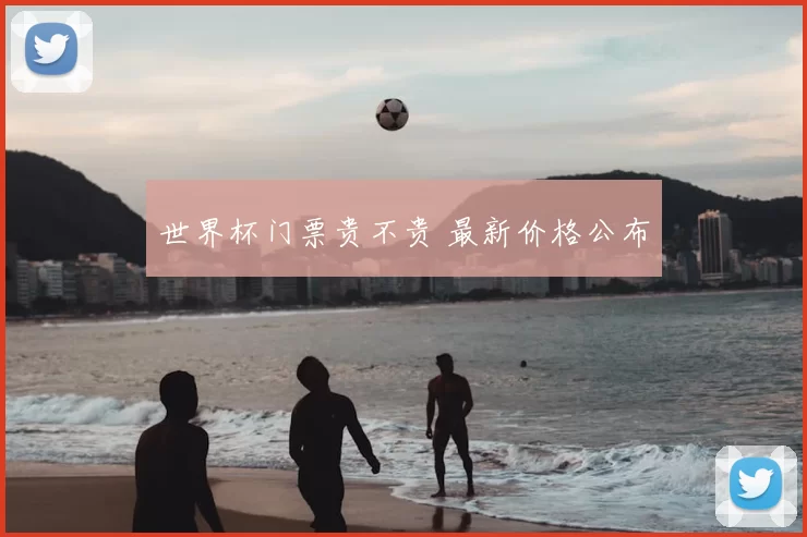 世界杯门票贵不贵 最新价格公布