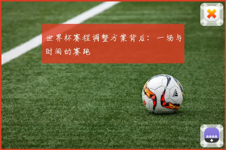 世界杯赛程调整方案背后:一场与时间的赛跑