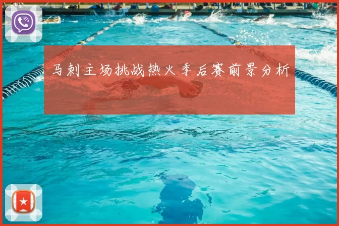 马刺主场挑战热火季后赛前景分析