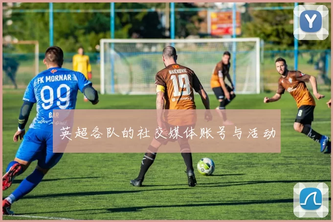 英超各队的社交媒体账号与活动