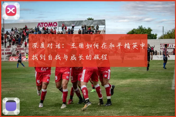 深度对话：王丽如何在和平精英中找到自我与成长的旅程