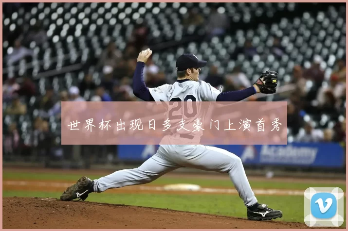 世界杯出现日多支豪门上演首秀