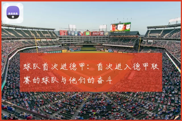 球队首次进德甲：首次进入德甲联赛的球队与他们的奋斗