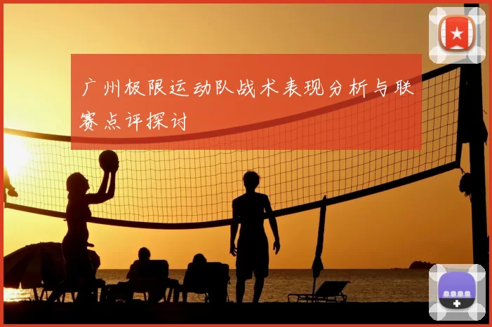 广州极限运动队战术表现分析与联赛点评探讨