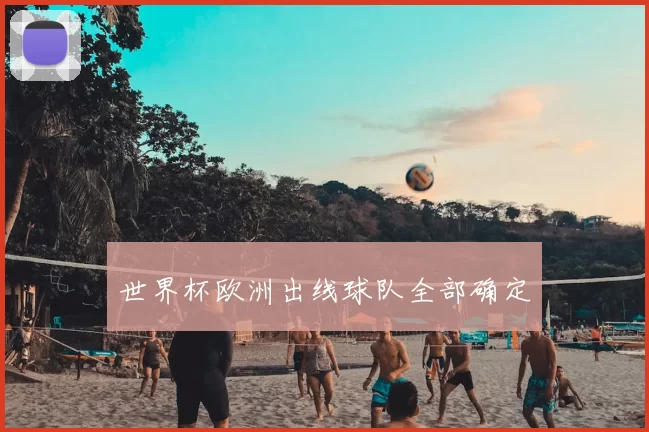 世界杯欧洲出线球队全部确定