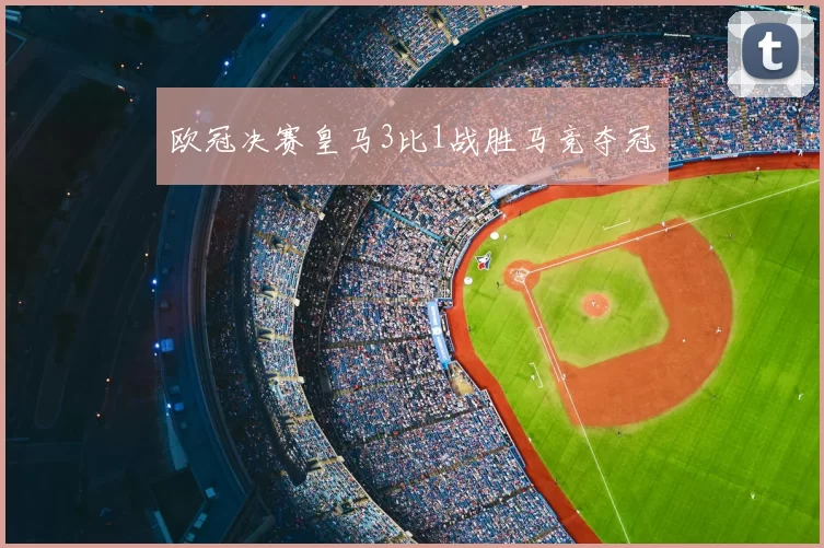 欧冠决赛皇马3比1战胜马竞夺冠