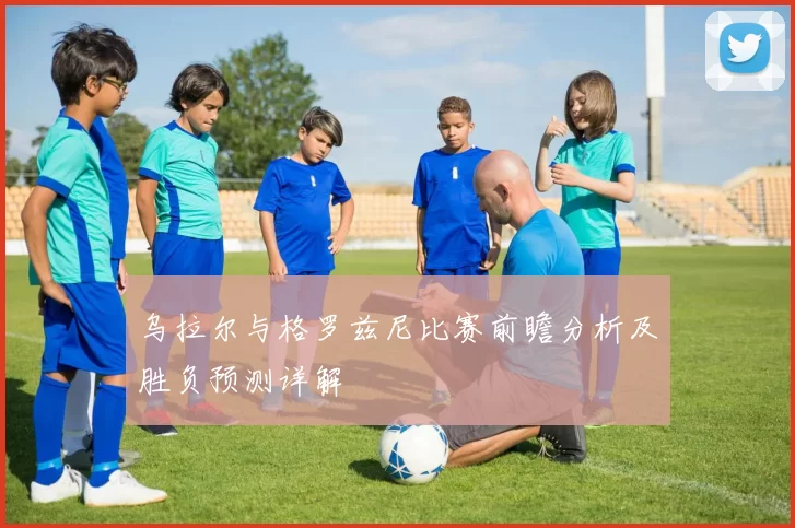 乌拉尔与格罗兹尼比赛前瞻分析及胜负预测详解