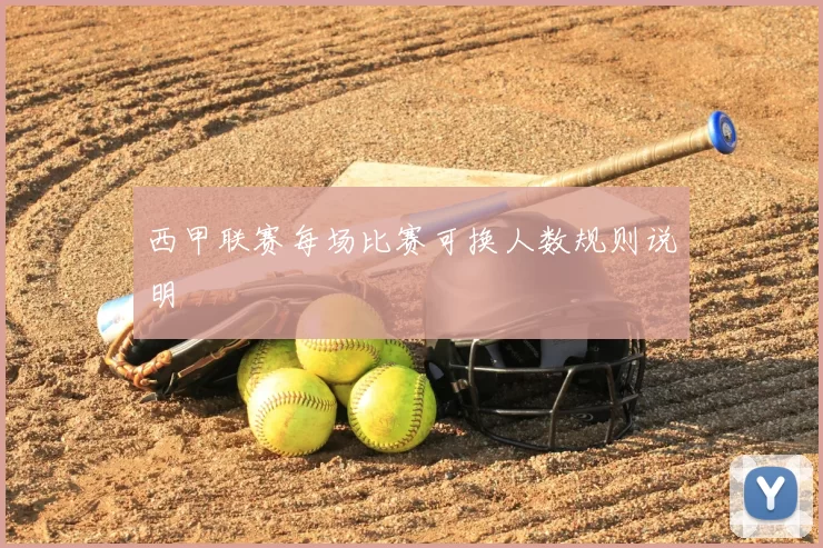 西甲联赛每场比赛可换人数规则说明