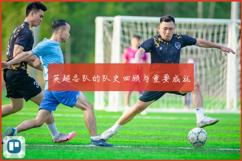 英超各队的队史回顾与重要成就
