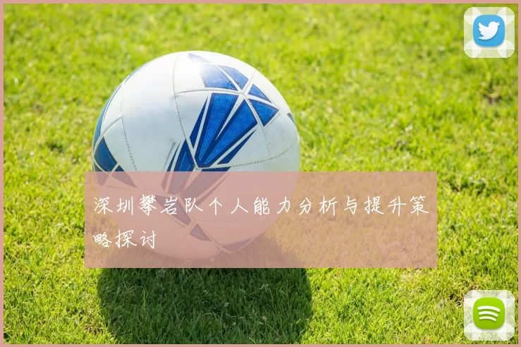深圳攀岩队个人能力分析与提升策略探讨