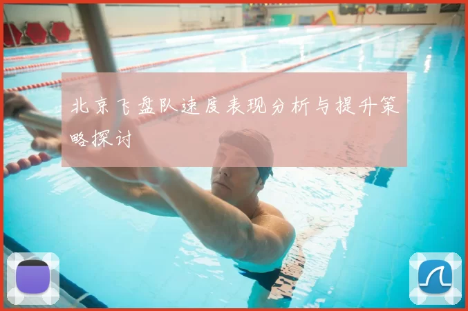 北京飞盘队速度表现分析与提升策略探讨
