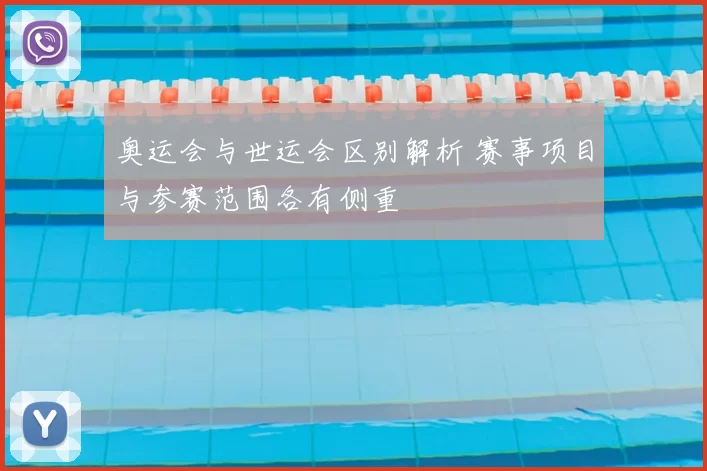 奥运会与世运会区别解析 赛事项目与参赛范围各有侧重