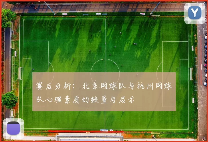 赛后分析：北京网球队与杭州网球队心理素质的较量与启示