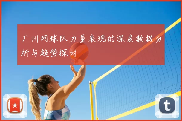 广州网球队力量表现的深度数据分析与趋势探讨