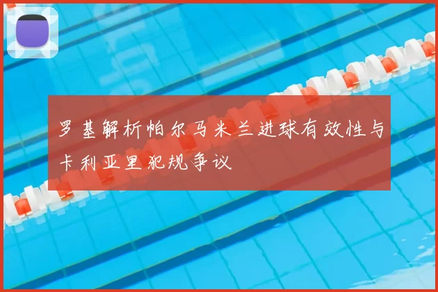 罗基解析帕尔马米兰进球有效性与卡利亚里犯规争议