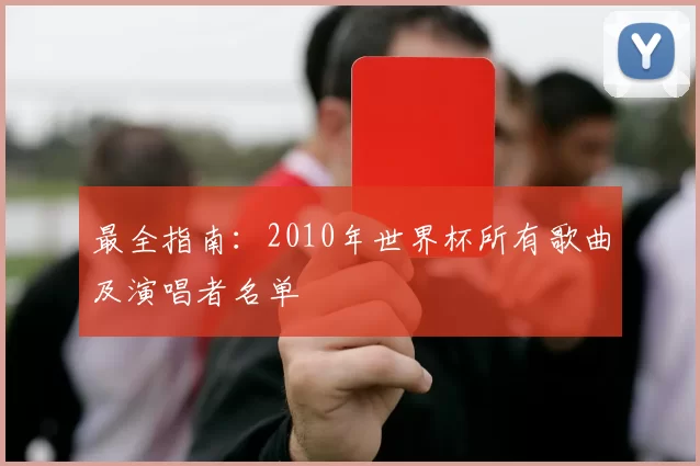 最全指南:2010年世界杯所有歌曲及演唱者名单