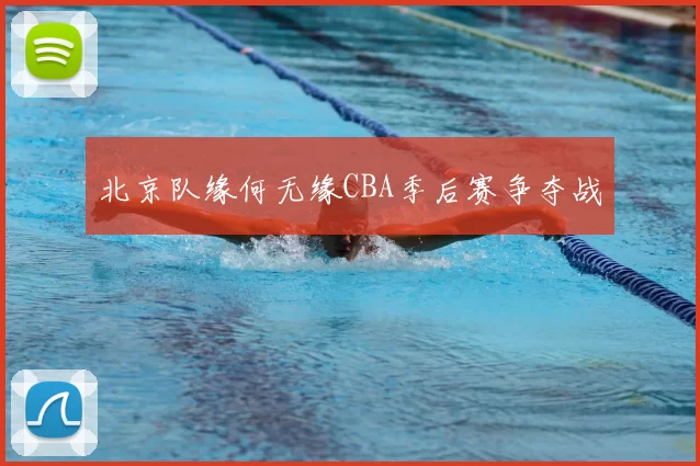 北京队缘何无缘CBA季后赛争夺战