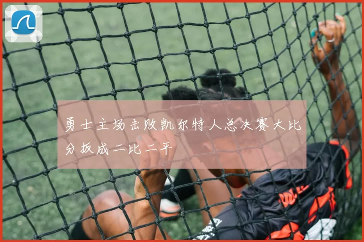 勇士主场击败凯尔特人总决赛大比分扳成二比二平