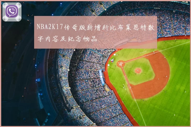 NBA2K17传奇版新增科比布莱恩特数字内容及纪念物品
