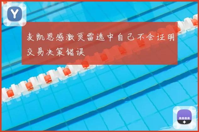麦凯恩感激莫雷选中自己不会证明交易决策错误