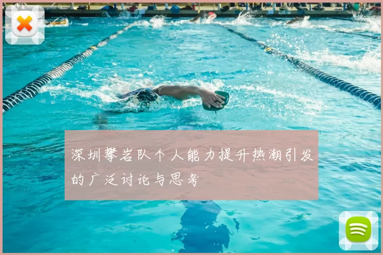 深圳攀岩队个人能力提升热潮引发的广泛讨论与思考