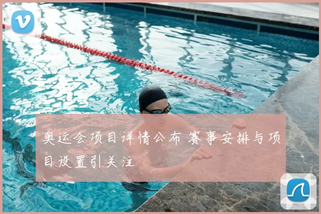奥运会项目详情公布 赛事安排与项目设置引关注