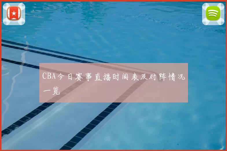 CBA今日赛事直播时间表及对阵情况一览