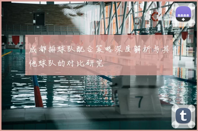 成都排球队配合策略深度解析与其他球队的对比研究